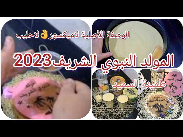 #تحضيرات_المولد النبوي الشريف طمينة السميدالوصفة الأصلية لا حليب لا ميكسور_البنة مضمونة ️