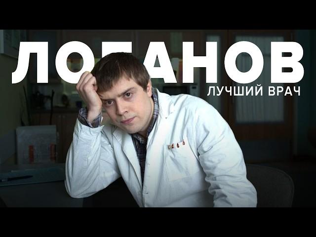 ПОЧЕМУ ЛОБАНОВ ЛУЧШИЙ ИНТЕРН