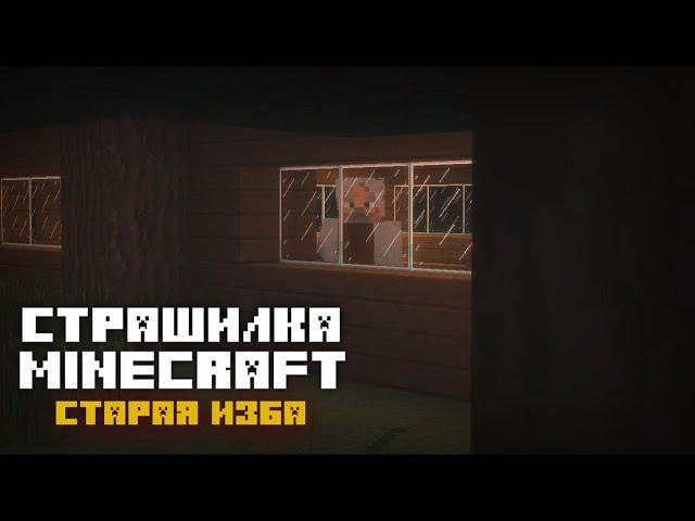 СТАРАЯ ИЗБА - [СТРАШИЛКИ МАЙНКРАФТ]