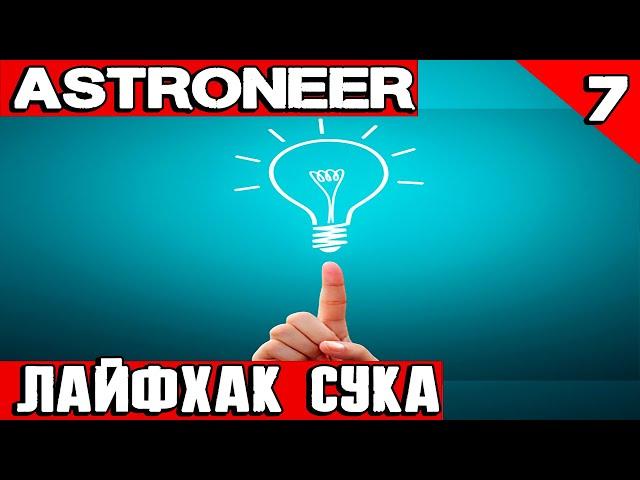 Astroneer - летим на Новус за железом, литием, метаном и мега лайфхак при добыче байтов #7