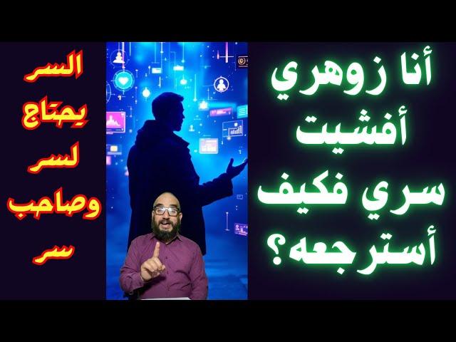 أنا زوهري أفشيت سري فكيف أسترجعه؟