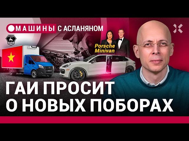 АСЛАНЯН: ГАИ нацелилась на новые поборы. «ГАЗель» из Вьетнама. Автомобиль Цукерберга | МАШИНЫ