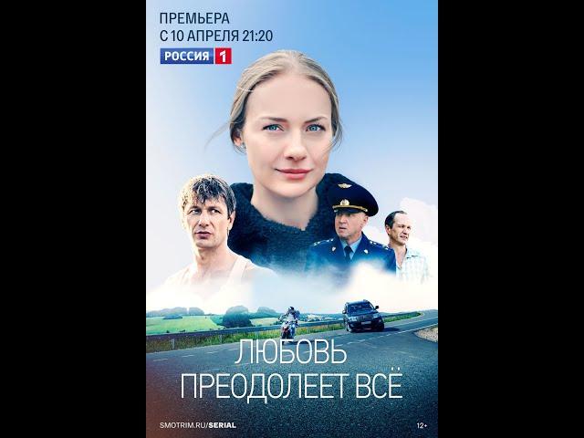  ЛЮБОВЬ ПРЕОДОЛЕЕТ ВСЁ (фильм 2023) ТРЕЙЛЕР фильма смотреть онлайн 