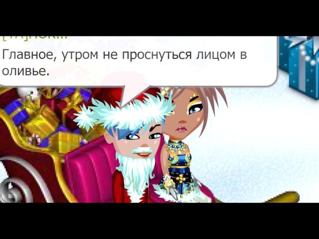 Аватария|Клип-MMDance - Новогодняя|Оливьешку ложим в рот.