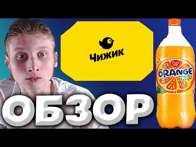 СВОЯ ФАНТА ИЗ ЧИЖИКА | КАЧЕСТВО И ЦЕНА - ЛУЧШИЕ | FUN UP ORANGE ORIGINAL TASTE | ОБЗОР