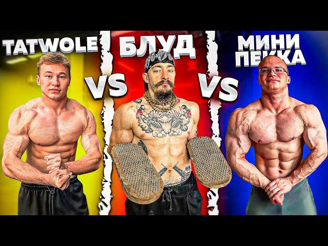 БЛУД VS TATWOLE VS МИНИ ПЕККА // ЗАРУБА В ТЯГЕ