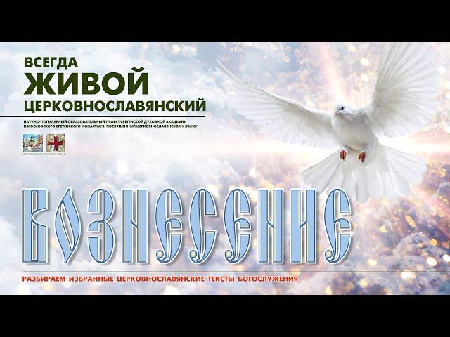 "...ВОЗНЕСЛСЯ ЕСИ ВО СЛАВЕ..." (Вознесение Господне)