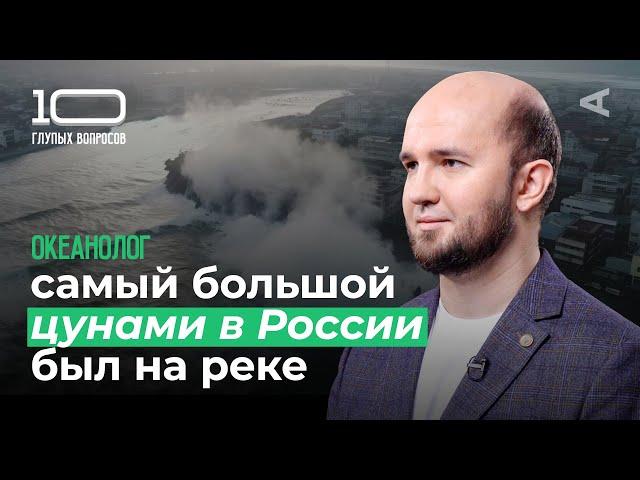 10 глупых вопросов ОКЕАНОЛОГУ