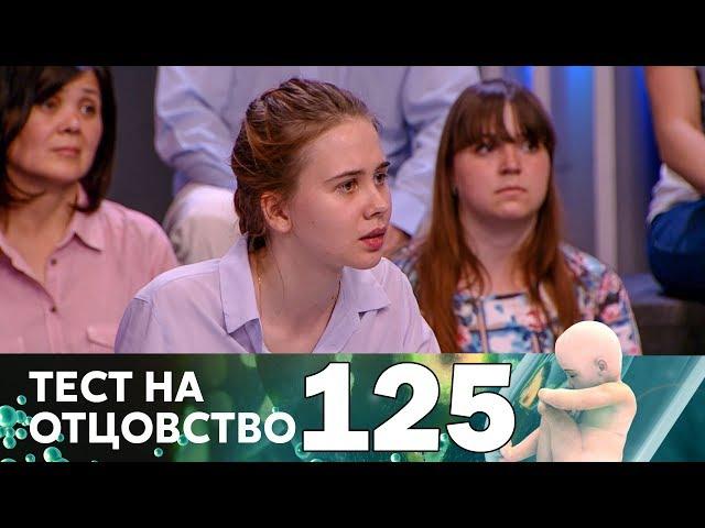 Тест на отцовство | Выпуск 125