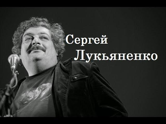 Сергей Лукьяненко