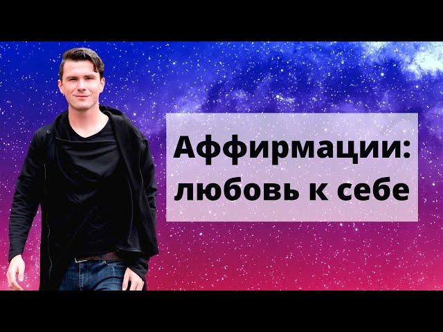 Аффирмации на Любовь к Себе. Как принять и полюбить себя? Аффирмации на ночь