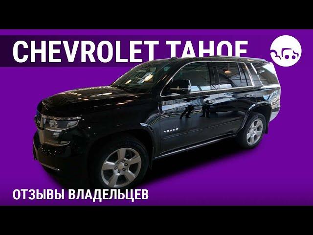 Chevrolet Tahoe- отзывы владельцев