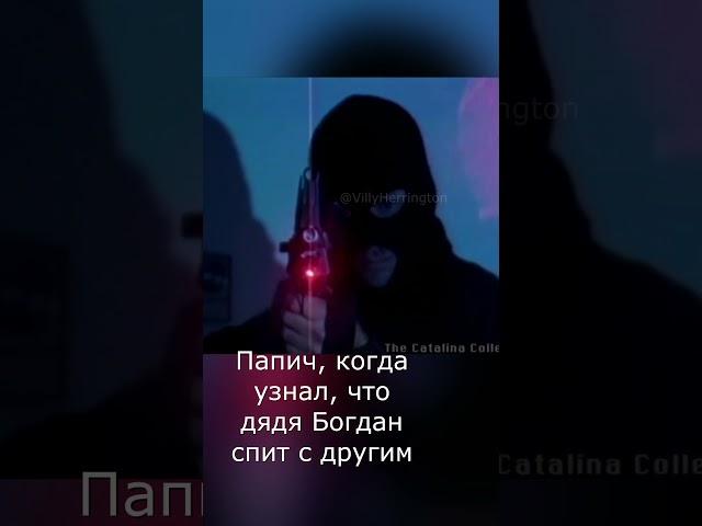 Папич дядя Богдан мем гачи #гачи #папич #мем