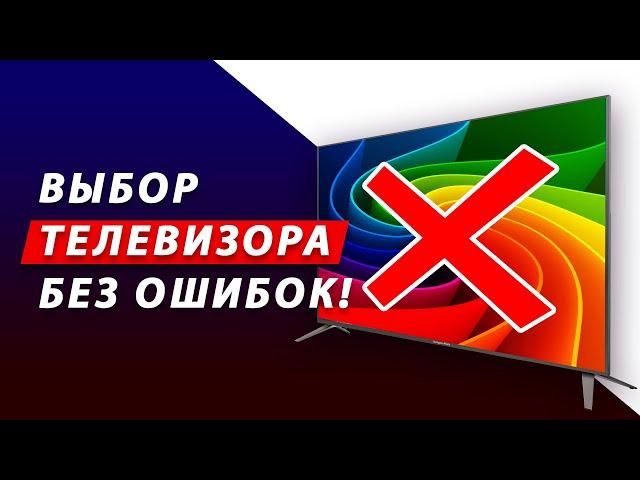 ТОП-5 ГЛАВНЫХ ОШИБОК при покупке ТЕЛЕВИЗОРА в 2024 году! Какой телевизор выбрать: LG, Samsung, Sony?