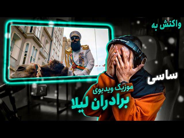 Sasy - "Bardarane Leila" (REACTION) / ساسی - موزیک ویدیوی برادران لیلا (واکنش)