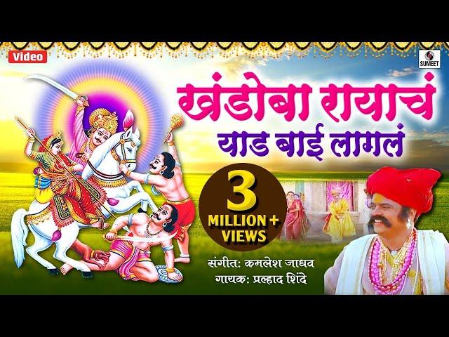 Khandoba Rayach Yed Lagala - Khandoba Bhaktigeet -  Video Sing - Sumeet Music