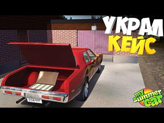 My Summer Car | [РП-ситуация]  Деловые РАЗБОРКИ | Кейс с ДЕНЬГАМИ