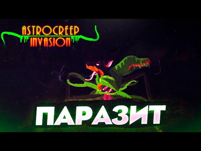 Похождение паразита | astrocreep