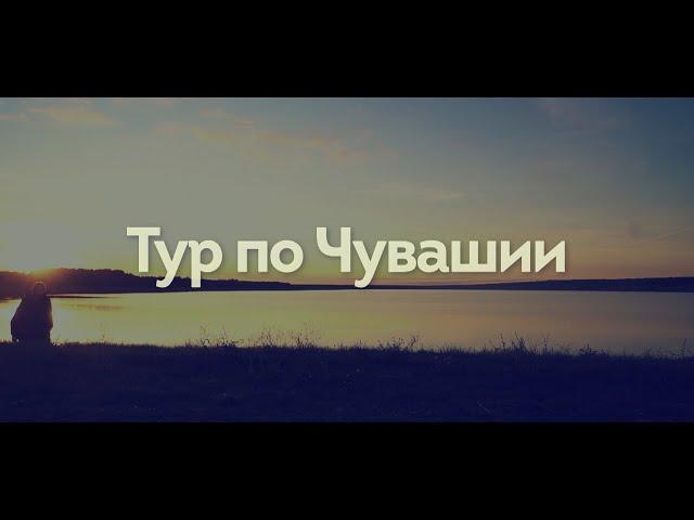 Тур по Чувашии. Шумерля