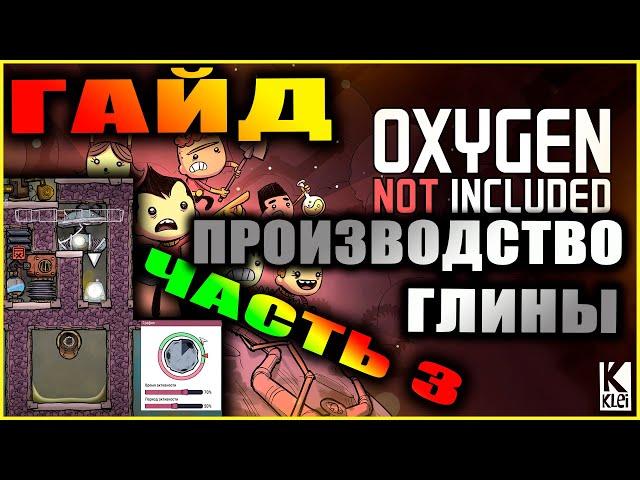 Oxygen Not Included подробный и понятный гайд по получению глины #3 Создание грязной воды + цифры