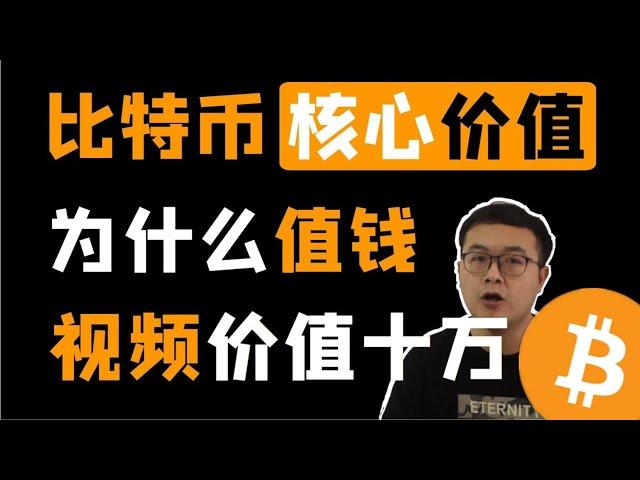 （第31期）BTC为什么值钱？比特币的核心价值是什么？一个价值十万元的视频，价值的本质是共识。  WeCoin.io区块链资讯   比特幤btcoin