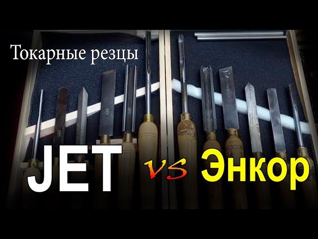 Токарные резцы по дереву. Jet и Энкор. Есть ли разница?