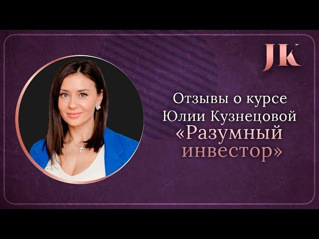 Отзывы о курсе "Разумный инвестор". Международная Академия инвестиций Юлии Кузнецовой