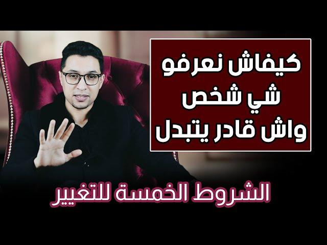كيفاش تعرف شي شخص واش قادر يتبدل ولا لا ؟ ... شروط التغيير | كوتش الحارث
