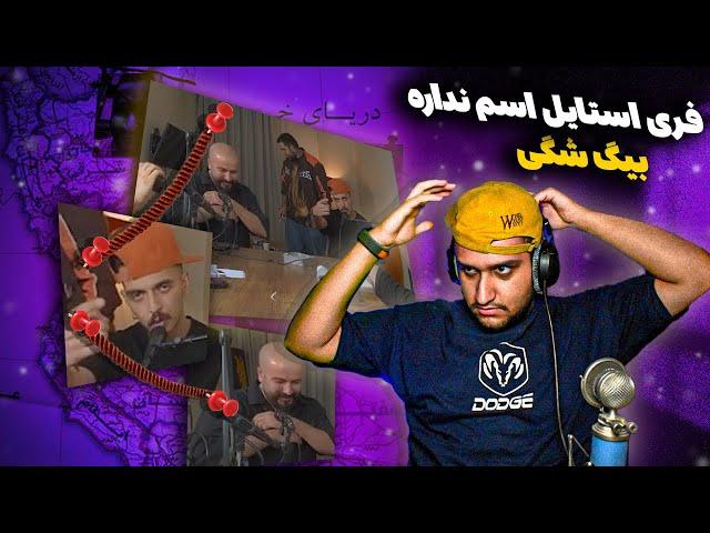 Big Shaggy - Esm Nadareh | بیگ شگی - فری استایل اسم نداره (ری اکشن)