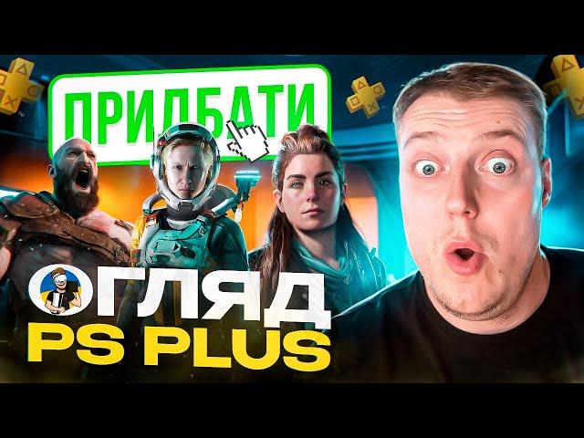 ОГЛЯД ПІДПИСКИ PS PLUS ESSENTIAL/EXTRA/PREMIUM | В ШО ПОГРАТИ НА PLAYSTATION 