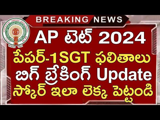 Ap Tet Paper-1 SGT Response Sheets Download 2024 | Ap Tet Results 2024 | Ap Tet Key 2024 | ApTet2024