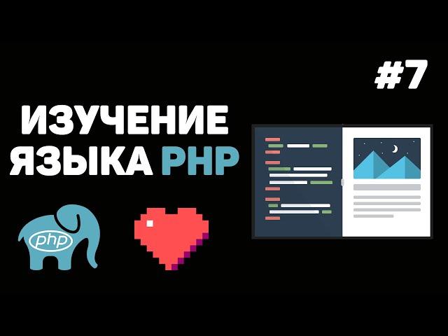 Уроки PHP для начинающих / #7 – Оператор «Switch-case»