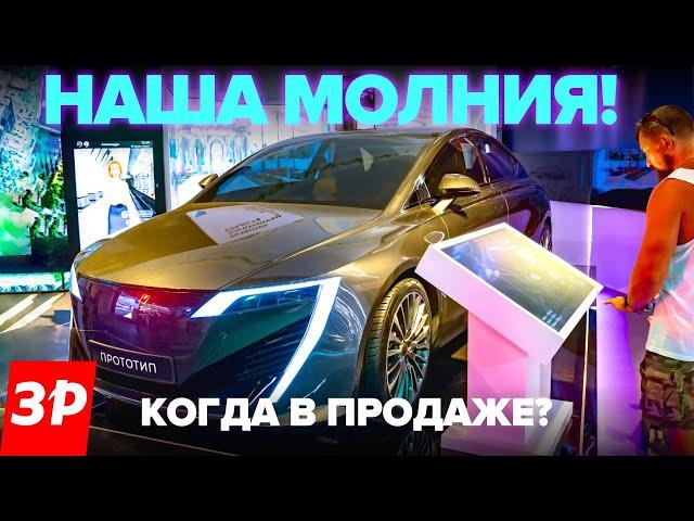 Электромобиль Молния: когда в продаже и почем? / Транспорт будущего 2030