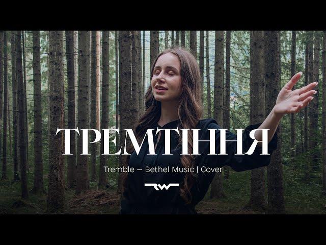 Тремтіння | Tremble — Bethel Music | REWORSHIP Cover