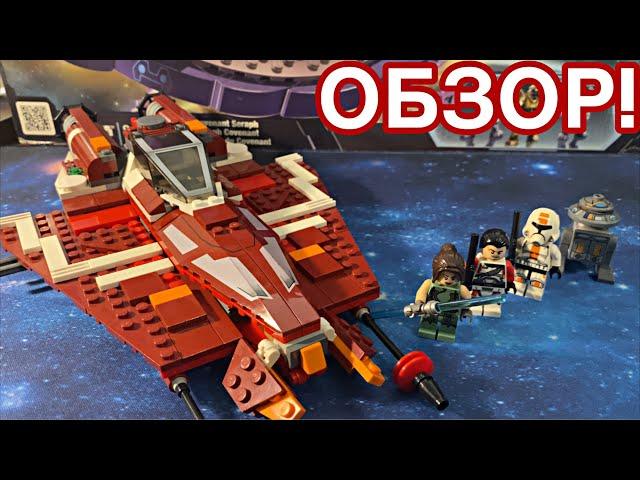 Старая Республика! Lego Star Wars - Republic Striker-class Starfighter 9497 (Обзор Раритета)