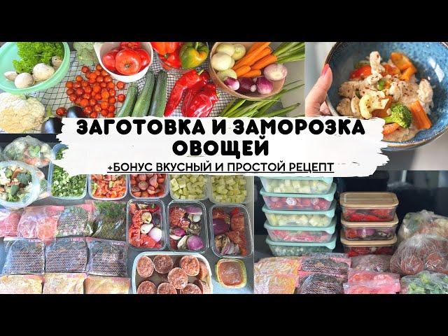 ЗАГОТОВКА И ЗАМОРОЗКА ОВОЩЕЙ + ВКУСНЫЙ И ПРОСТОЙ РЕЦЕПТ