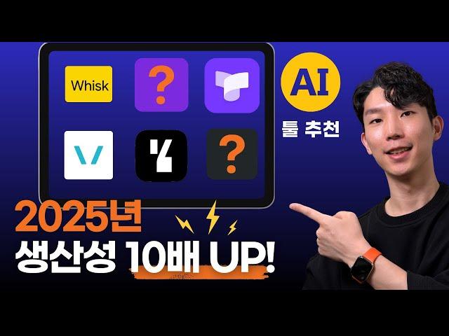 안쓰면 손해! 2025년 꼭 써야 할 AI 업무 툴 6가지