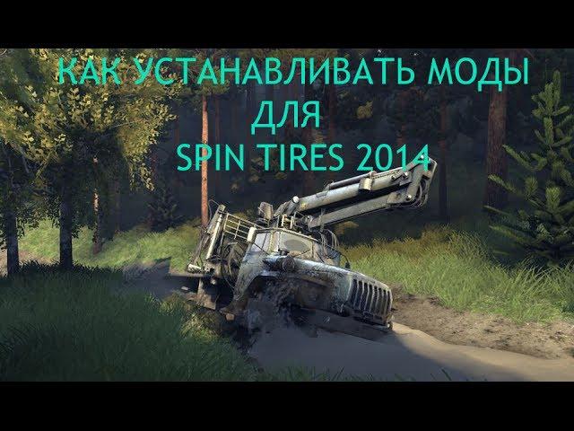 Как установить моды для Spin Tires 2014