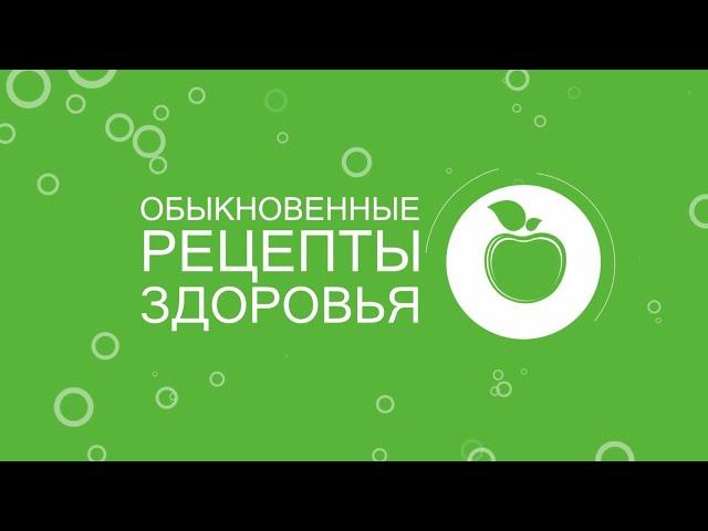 Обыкновенные рецепты здоровья от 22 февраля 2025 г.