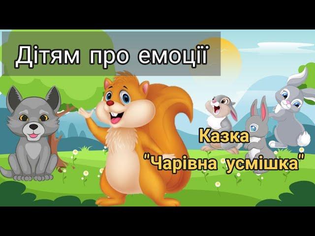 Про емоції, настрій, терапевтична казка "Чарівна усмішка", гра "Повтори емоції"