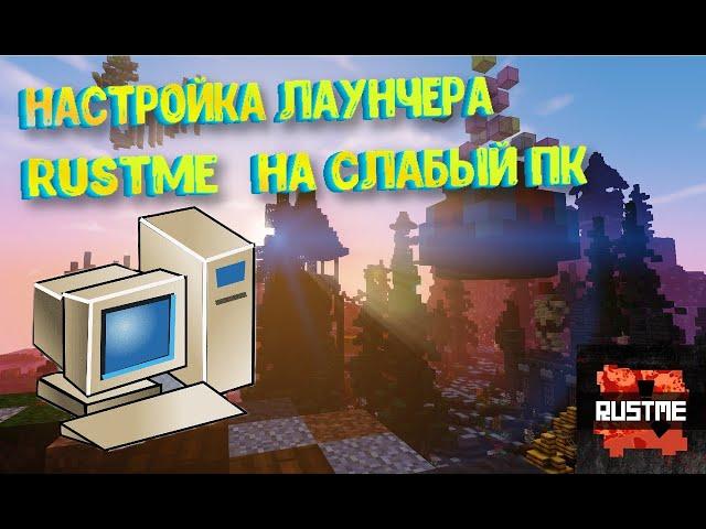 ЛАГАЕТ РАСТМИ??? НЕ БЕДА  Настройка лаунчера растми за пару минут + 60 фпс !!!! 150 ФПС НА СЛАБОМ ПК