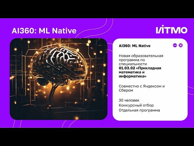 AI360: ML Nаtive в ИТМО - рассказ о программе. Алексей Итин, Андрей Станкевич, Алексей Толстиков