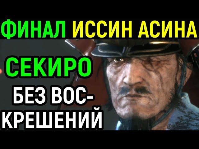 #14 Финал Босс Иссин Асина и Гэнитиро Sekiro Shadows Die Twice Isshin ashina Ending Секиро Концовка