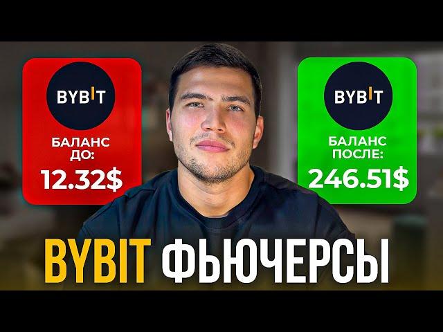 BYBIT ФЬЮЧЕРСЫ ДЛЯ НОВИЧКОВ| Как торговать на фьючерсах байбит с телефона