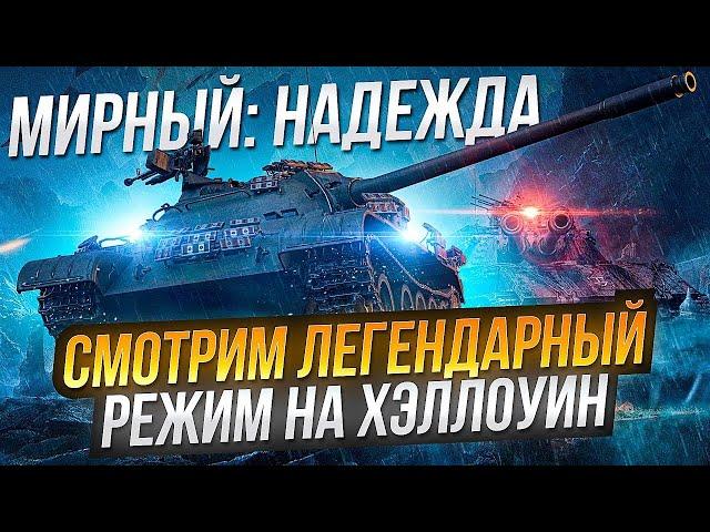 Новый PVE режим►МИРНЫЙ 13: НАДЕЖДА | На ХЭЛЛОУИН 2021 WoT