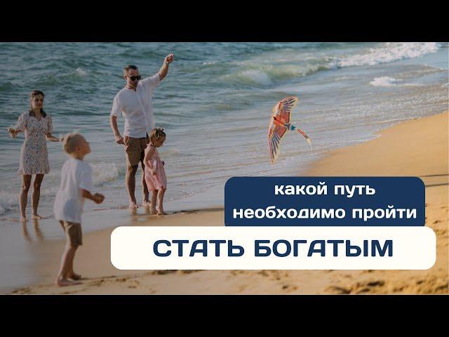 Какой путь необходимо пройти, чтобы стать богатым