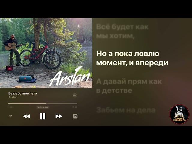 «Беззаботное лето» автор Раиль Арсланов.