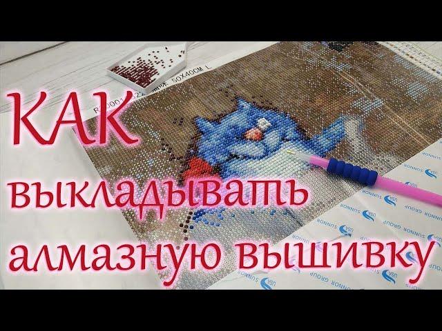 Как выкладывать алмазную мозаику? Практические советы.