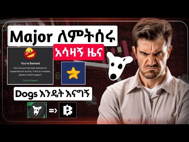 ⭐Blum ላይ dogs ለማግኘት ምን እናድርግ || Major Ban እያደረገ ነው ተጠንቀቁ || Major and Blum update