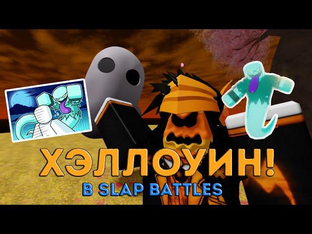 Как получить НОВУЮ ПЕРЧАТКУ POLTERGEIST в SLAP BATTLES | Полный обзоор хэллоуинской обновы!